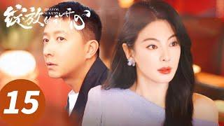 ENG SUB【绽放的许开心 Double Happiness】EP15 贴脸开大！许开心梅程奕当前夫面秀恩爱（张雨绮、韩庚）