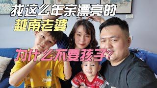 网友：你个糟老头子找这么年轻漂亮的越南老婆就不要个孩子吗？！