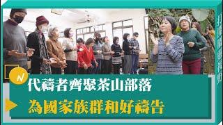 代禱者齊聚茶山部落 為國家族群和好禱告-GOOD TV NEWS