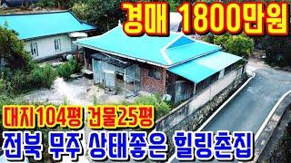 (낙찰종결)감정가49% 1800만원 힐링촌집 상태좋음 전북무주군 해발300청정지역 전북무주부동산 2019타경11505 전주지방법원본원 [보이는부동산-토지 촌집 주택 경공매리뷰]