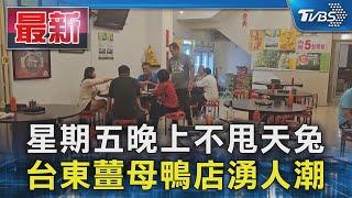 星期五晚上不甩天兔 台東薑母鴨店湧人潮｜TVBS新聞 @TVBSNEWS01