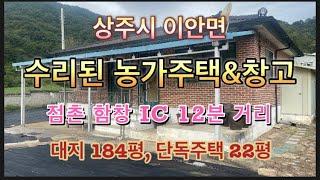 251. 수리된 농가주택 1억