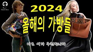 2024년도에 잘 나갔던 가방들