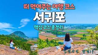 공모전 수상작 제주도 서귀포 하루 드라이브 여행 코스  가볼만한곳 Best10  2박3일 (jeju island tour)