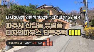 [매물번호 : LX-29181] 제목 : 일산 근접 파주시 산남동 단독주택 SBS전원마을 부근 유럽풍의 고급스러운 디자인하우스