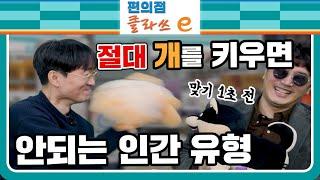 절대 강아지를 키우면 안되는 인간유형(f. 설채현)