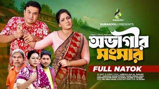 অভাগীর সংসার | Ovagi Shongshar | Full Natok | Tonmoy Sohel | Maimuna Momo | Bangla Natok 2024