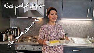 خورش کرفس ویژه برای همسرجان با کامران صبوری