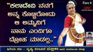 PART 4 - "ಕಲಾದೇವಿ ನನಗೆ ಅನ್ನ ಕೊಟ್ಟಿರೋ ತಾಯಿ..ಆ ಅಮ್ಮನಿಗೆ ನಾನು ಎಂದೂ ದ್ರೋಹ ಮಾಡಲ್ಲ"  ನೂರೊಂದು ನೆನಪು (ಭಾಗ 4)