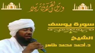 الشيخ احمد محمد طاهر سورة يوسف