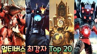 스키비디 멀티버스 최강 캐릭터 Top 20