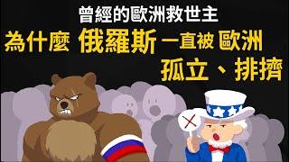 曾經的歐洲救世主 ▶ 為什麼俄羅斯一直被歐洲孤立、排擠? 始終融不入歐洲社會?