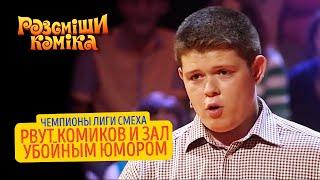 Чемпионы Лиги Смеха рвут комиков и зал убойным юмором | Рассмеши Комика 2021