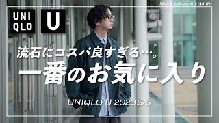 【UNIQLOU】2023春夏新作！コスパ抜群のライトアウターが優秀過ぎる！【ユニクロ】