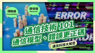 通信技術101、通信模型、錯誤更正碼｜通信大解密｜第四部 通信的技術