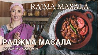 Индийское карри из фасоли - Раджма масала