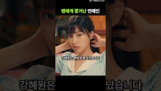 팬에게 쫓겨났던 강혜원