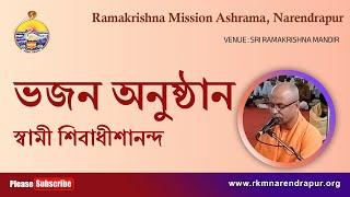 ভজন অনুষ্ঠান || Song by Swami Shivadhishanandaji ||  RKM Narendrapur.