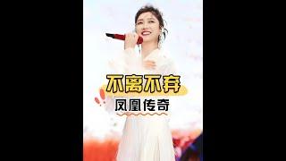 明明玲花實力不輸國家隊，為何卻不選擇單飛？曾毅一段話成就了鳳凰傳奇20年#鳳凰傳奇  #玲花  #明星故事  #內容啟發搜索 #娛樂評論大賞