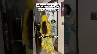 فقط آخرش هر کی خواهر داره فقط منو درک میکنه#خواهر #خنده_دار #طنز #جالب