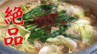 【鍋料理】牛もつ鍋の作り方（意外と簡単な下処理～出来上がりを一連で）
