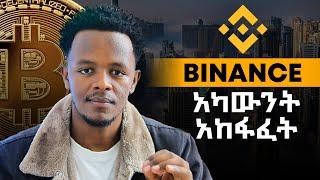 የባይናስ አካውንት ሙሉ አከፋፈት | Binance   | tapswap | notcoin | amster kombat