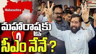 మహారాష్ట్రకు సీఎం నేనే ? Maharashtra Election: Eknath Shinde As CM? || Mana Telangana TV