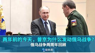 【局势君】两年前的今天，普京为什么发动俄乌战争？(Why did Putin start the Russia-Ukraine war two years ago today?)