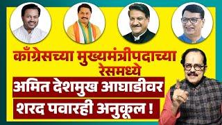 Congress च्या मुख्यमंत्रीपदाच्या रेसमध्ये Amit Deshmukh आघाडीवर Sharad Pawar ही अनुकूल ! MVA CM FACE