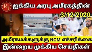 UAE Tamil News | Emirates Airlines uae National day | Dubai Tamil news ( 3/12/2020)