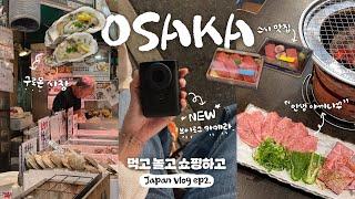 (vlog) 이것만 먹어도 오사카 여행 끝 2박3일 오사카 브이로그 야끼니꾸 맛집 슈프림, 베이프 쇼핑️ 해산물 천국 구로몬 시장, 일본 가챠샵 인형 뽑기 꿀팁️, 우설