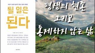 마이클 싱어의 '될일은 된다' 내맡기기 실험과 깨달음 그리고 현존