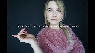 КАК СОСТАВИТЬ СОБСТВЕННУЮ МЕТОДИКУ, ЕСЛИ ТЫ НАЧИНАЮЩИЙ РЕПЕТИТОР?