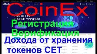 Биржа CoinEx. Регистрация и верефикация. Пассивный доход от токена CET и ТРЕЙД ДРИВИНГ МАЙНИНГ