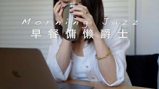 慵懶早餐爵士15分鐘歌單｜放鬆、舒緩、安撫情緒｜yannieyuen