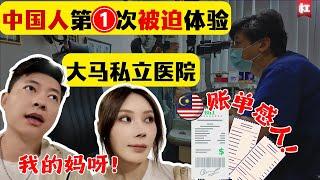 中国人第一次体验马来西亚私立医院,看到账单“笑不出来了!" 就诊流程,医生态度跟中国完全不一样!Malaysia Hospital Shocking Experience