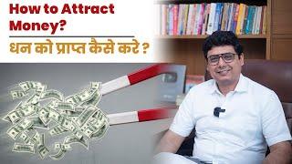 How to Attract Money ? | Ashish Mehta