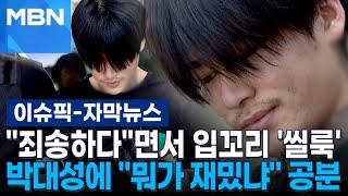 [자막뉴스] ＂죄송하다＂면서 입꼬리 '씰룩'…박대성에 ＂뭐가 재밌냐＂ 공분 | 이슈픽