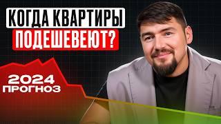 УПАДУТ ли цены в 2024-2025 году? / Прогноз изменений на рынке недвижимости