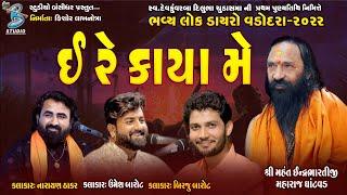 ઈ રે કાયા મે | Narayan Thakar | Birju Barot | Umesh Barot - Live Santvani Vadodara 2022