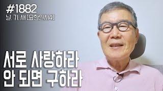 [날마다 기막힌 새벽 #1882]  서로 사랑하라. 안되면 구하라