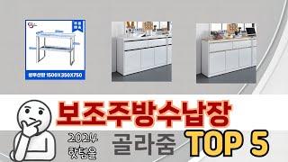 인기 있는 보조주방수납장 추천 순위 TOP 5 쇼핑정보