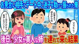 【2ch馴れ初め】お見合い相手とデート中に迷子を助けて振られた俺…後日、その子が美人な姉を連れて俺に会いにきた結果…【ゆっくり】