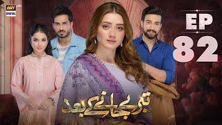 Teray Janay Kay Baad Episode 82 | 21 November 2024 | ARY Digital Drama