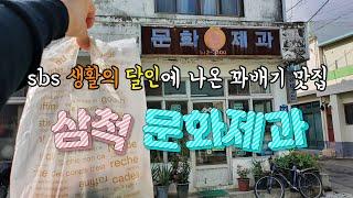 [삼척맛집] sbs 생활의 달인이 우리동네에서 꽈배기를 만들고 계신다ㅣ삼척문화제과