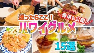 【ハワイグルメ費用も紹介！】ハワイでおすすめのグルメ15選！