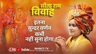 सीता राम विवाह - इतना सुन्दर वर्णन कभी नहीं सुना होगा ! Shri Sita Ram Vivah By Devi Chandrakala Ji