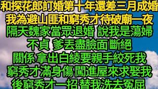 和探花郎訂婚第十年還差三月成婚，我為避山匪和窮秀才待破廟一夜，隔天魏家當眾退婚 說我是蕩婦不貞，爹丟盡臉面斷絕關係 拿出白綾要親手絞死我，窮秀才滿身傷帶著塊板磚亂掄救下我，後窮秀才一招 替我洗去冤屈