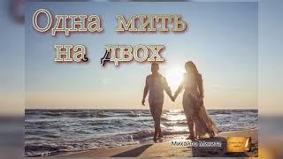 «Одна мить на двох»