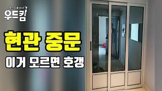 [인테리어] 현관 중문 이거 모르면 호갱 / 이것만은 알고 중문 설치하자